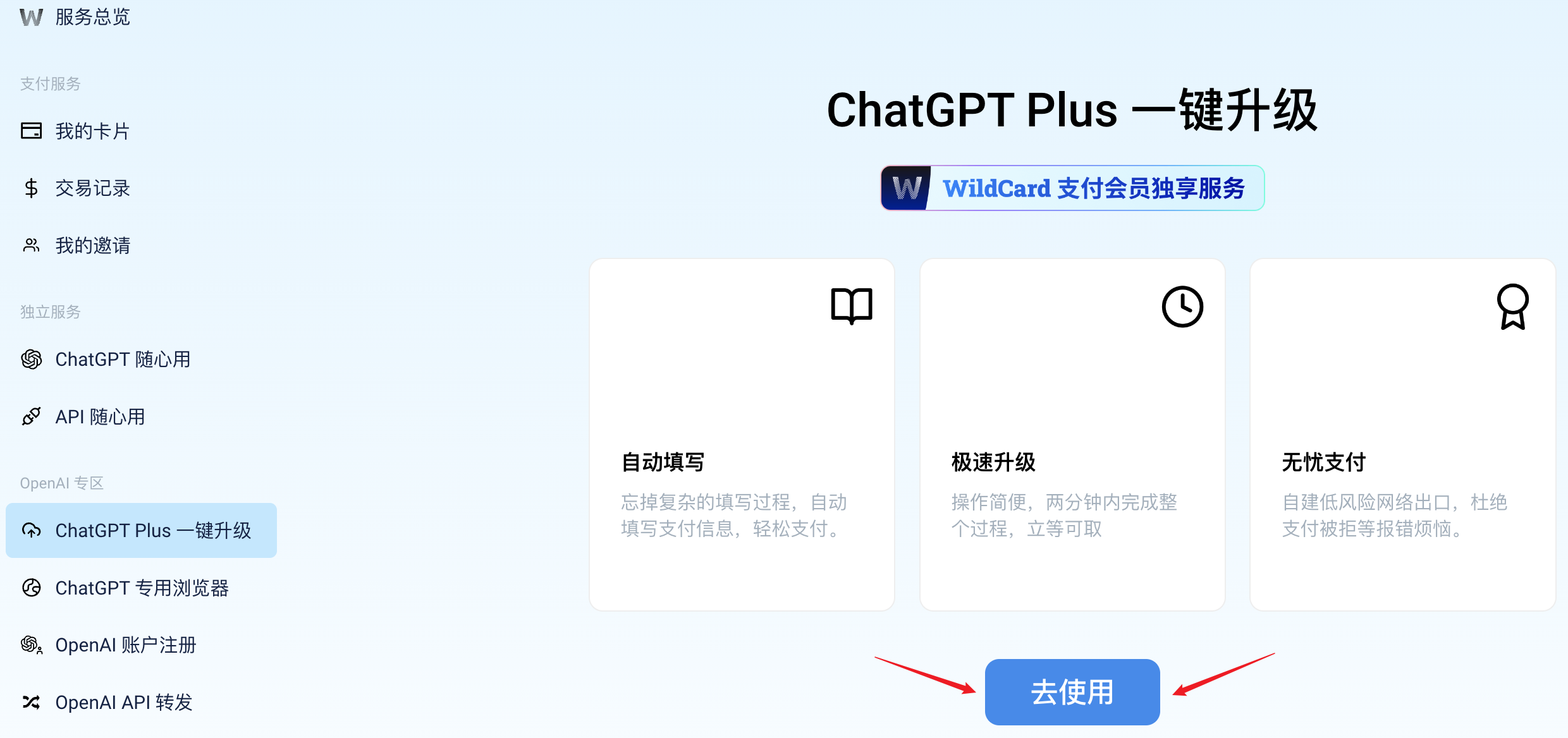 ChatGPT Plus 一键升级