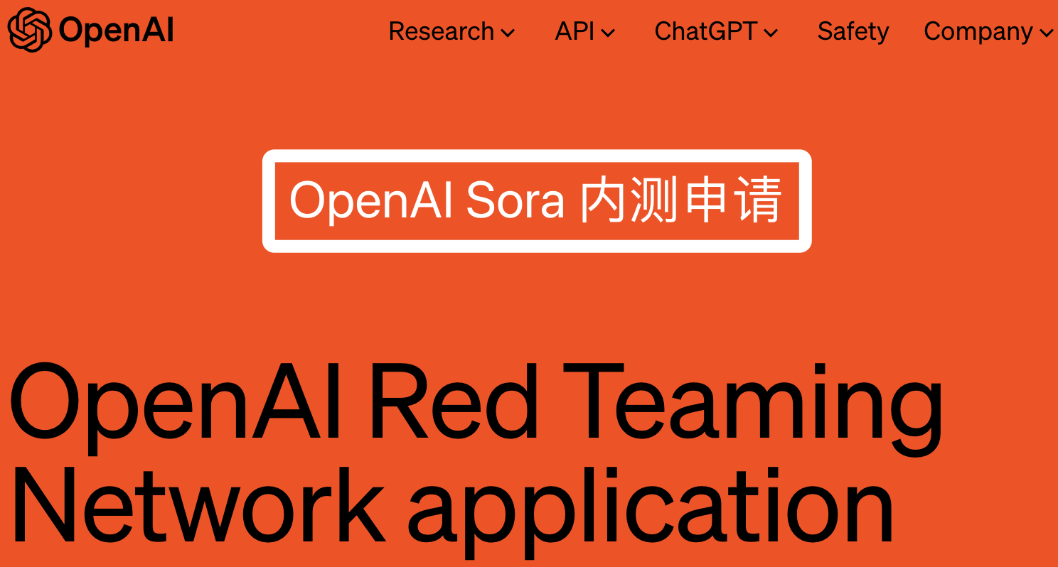 OpenAI Sora内测权限申请教程